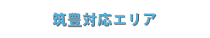 筑豊対応エリア