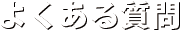 よくある質問