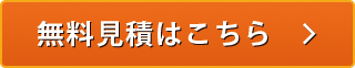 無料見積りはこちら