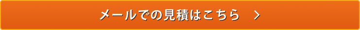 メールでの見積はこちら