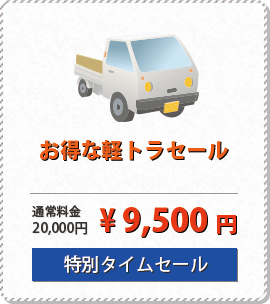 お得な軽トラセール