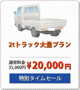 2tトラック大量プラン