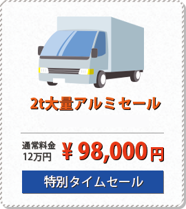 2t大量アルミセール