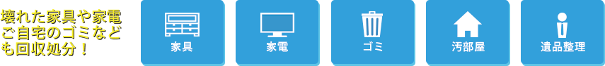 壊れた家具や家電 ご自宅のゴミなども回収処分 家具 家電 ゴミ 汚部屋 遺品整理