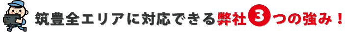 熊本全エリアに対応できる弊社の３つの強み!